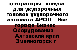  центраторы (конуса) для укупорочных головок укупорочного автомата АРОЛ - Все города Бизнес » Оборудование   . Алтайский край,Змеиногорск г.